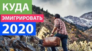 Куда эмигрировать? Прогнозы 2020. Итоги 2019.