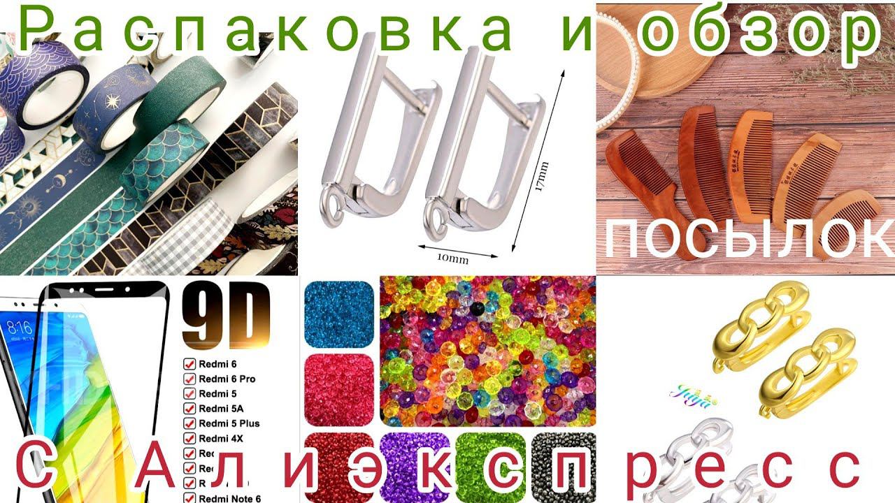 Распаковка📦 🌸и обзор посылок с Алиэкспресс.✌☺ Серьги из фурнитуры с Алиэкспресс.#распаковка