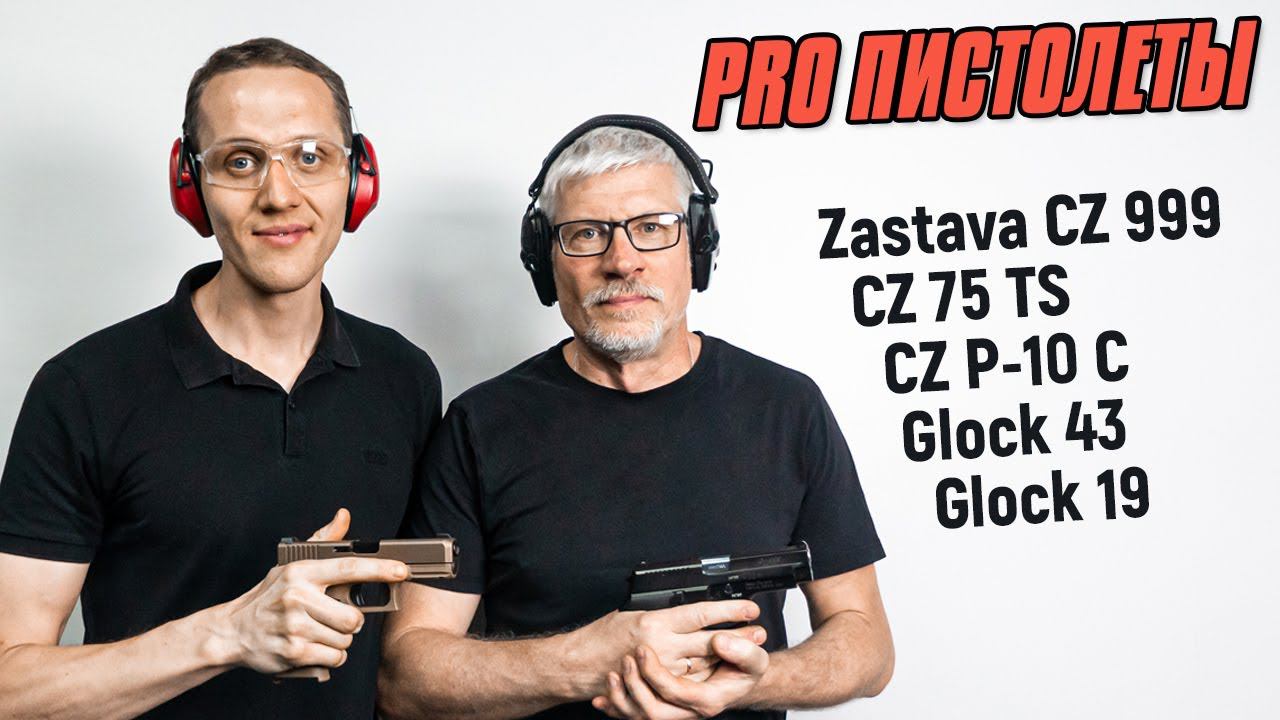 Обзор пистолетов Zastava, CZ, Glock. Как правильно целится из пистолета. смотреть онлайн
