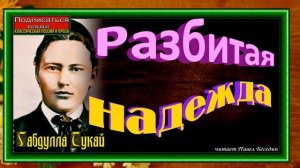 Разбитая надежда, Габдулла Тукай, читает Павел Беседин