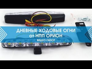 Обзор ДХО от НПП 'ОРИОН'