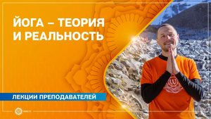 ЙОГА – ТЕОРИЯ и РЕАЛЬНОСТЬ. Александр Дувалин