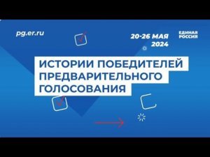 В 15-й раз «Единая Россия» проводит процедуру предварительного голосования перед выборами