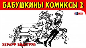 БАБУШКИНЫ КОМИКСЫ 2