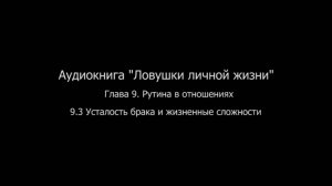 ЛЛЖ.Глава 9. Рутина в отношениях. 9.3 Усталость брака и жизненные сложности