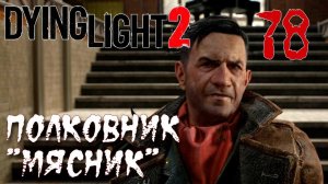 Dying Light 2 Stay Human ПРОХОЖДЕНИЕ НА РУССКОМ #78 Полковник "Мясник"