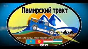 Памирский тракт 2017 - план Full HD экспедиции трейлер
