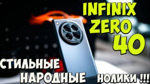 Infinix Zero 40 и Zero 40 5G - Первое знакомство с топовыми нулевками  из поднебесной 🔥😱  #Infinix