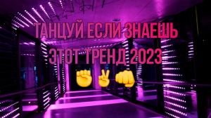 ТАНЦУЙ СЛОЖНЫЕ ТРЕНДЫ 2023 ГОДА / Классическая Версия ♫₊.? ✩｡