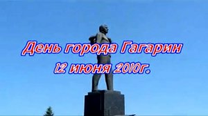 День города Гагарин 2010