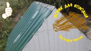 Домик для колодца | БЫСТРО и ПРОСТО | Из остатков материалов