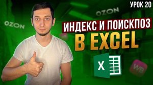 Функции ИНДЕКС и ПОИСКПОЗ в Excel, альтернатива функции ВПР. Курс Менеджер Маркетплейсов / Урок 20