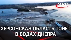 Херсонская область тонет в водах Днепра: тысячам людей нужна эвакуация после взрыва Каховской ГЭС