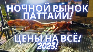 Тайланд 2023. Самый Русский Район Паттайи. Ночной рынок Пратамнак. Еда и Одежда. Цены .