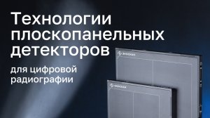 Технологии плоскопанельных детекторов для цифровой радиографии