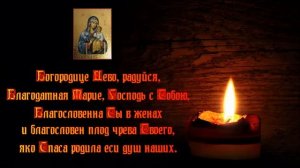 Молитва -  Богородице Дева, радуйся✝