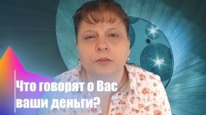 ЭволюциЯ. День 9. Что говорят о Вас ваши деньги?