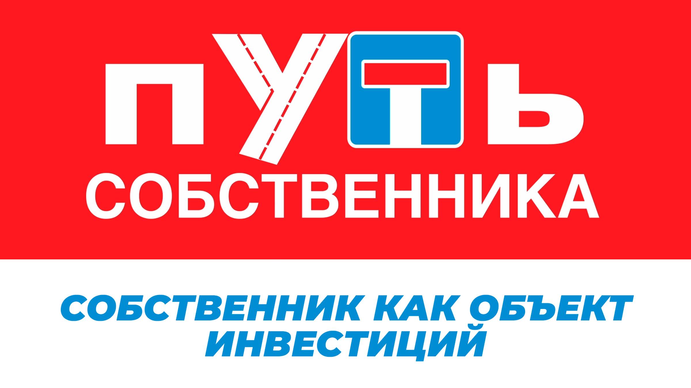 Собственник как объект инвестиций. Путь собственника. Выпуск 16
