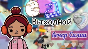 Выходной вечер Силии с друзьями ⛸️?? _ Toca Life World _ тока бока _ toca boca _ Secret Toca.