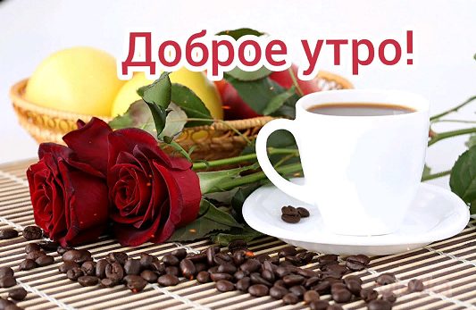 Доброе утро! Хорошего дня Пожелание хорошего дня! Чудесного настроения