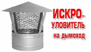 Искроуловитель на дымоход