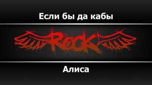 АлисА - Если бы да кабы (Караоке)