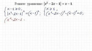 Быстрый способ решения уравнения с модулем ★ |x^2-2x-1|=x-1 ★ Как решать?