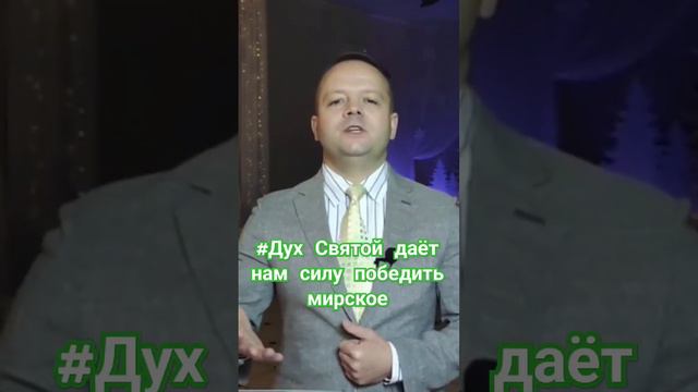 #Дух Святой даёт нам силу победить мирское