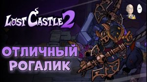 Кайфовое продолжение коопного рогалика! Изучаем! | Lost Castle 2 #1