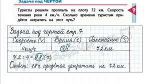 ШР Математика 4 кл. (ч. 2) - стр. 7 задача под ЧЕРТОЙ