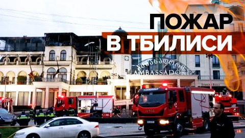 В центре Тбилиси вспыхнул пожар в гостинице — видео