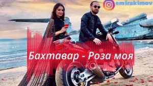Гр.Бахтавар - Роза моя 2020