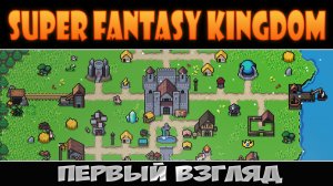 Расслабляющая фэнтезятина ► Super Fantasy Kingdom ► Первый взгляд