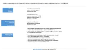 Технопроцесс организации грузовой и коммерческой работы