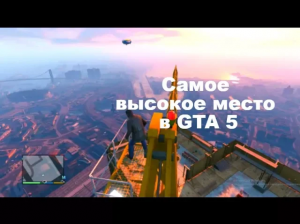 Самое высокое место в GTA 5. Секреты GTA