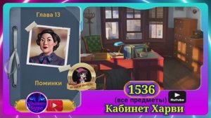 Сцена 1536 June's journey на русском.