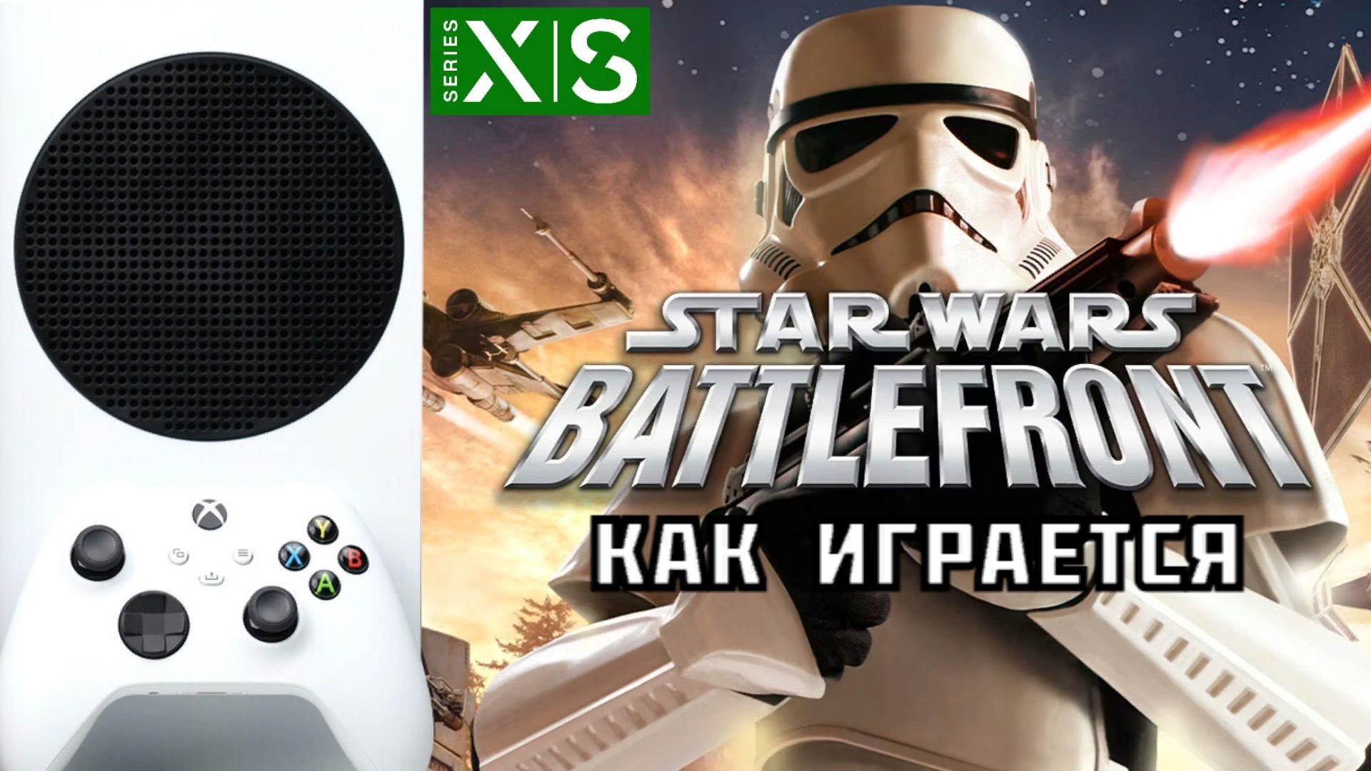 Star Wars Battlefront I Xbox Series S I Как Играется (Classic Collection)