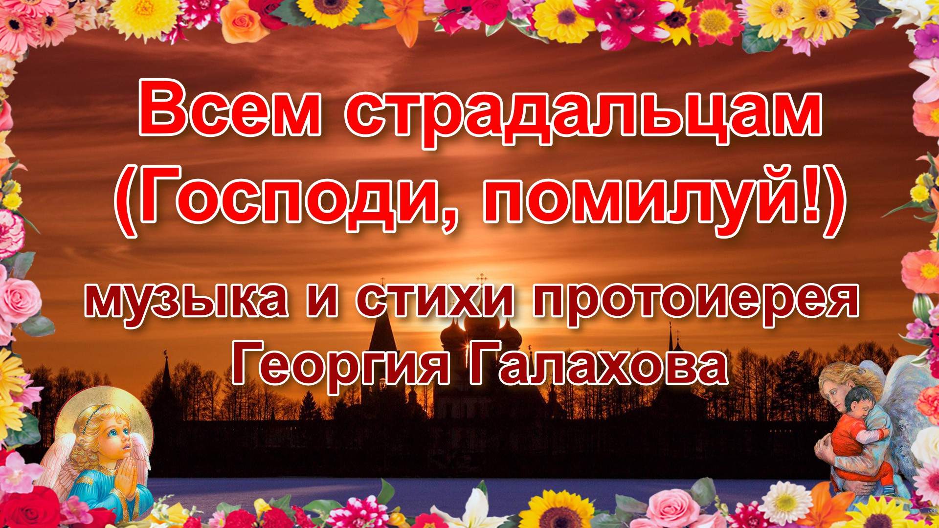 Всем страдальцам (Господи, помилуй!) (музыка и стихи – прот. Георгий Галахов)