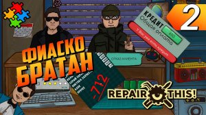 ВСЁ ПЛОХО! ➲ Repair this! Прохождение #2