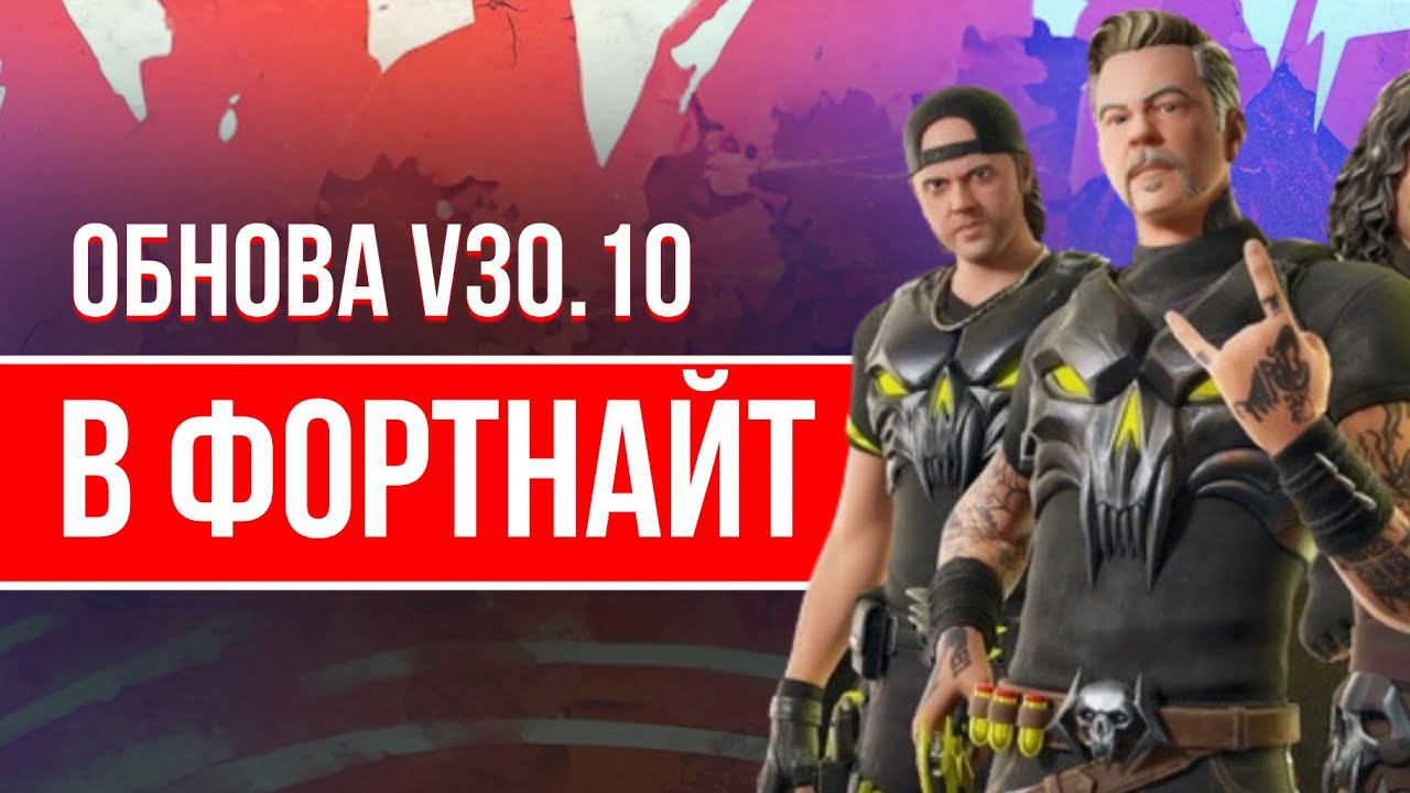 ОБНОВЛЕНИЕ В ФОРТНАЙТЕ 30.10 - СМОТРИМ И ИГРАЕМ #фортнайт #стрим #игры