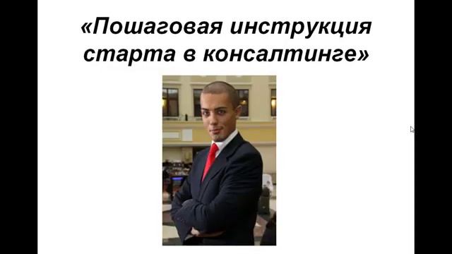 Пошаговая инструкция старта в консалтинге