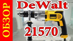 Дрель DeWalt 21570 обзор.