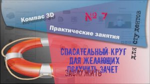 Практическое занятие № 7 в программе Компас 3D для студентов технических вузов