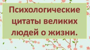 Психологические цитаты великих людей. видео