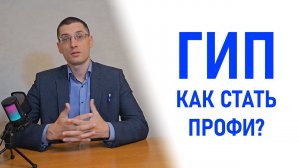 Как стать профессиональным ГИПом | Что должен знать ГИП