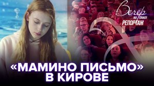 ПОНЯТЬ, ЧТО ТАКОЕ ЖИЗНЬ? В КИРОВЕ СОСТОЯЛСЯ ЗАКРЫТЫЙ ПОКАЗ ФИЛЬМА «МАМИНО ПИСЬМО»