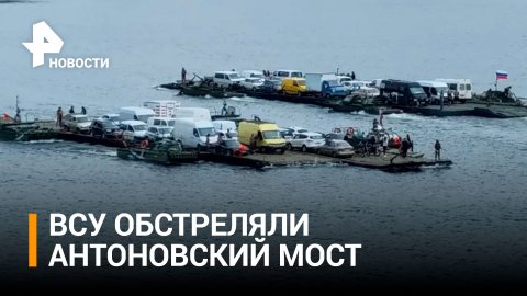 ВСУ обстреляли Антоновский мост в Херсоне / РЕН Новости