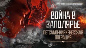Война в Заполярье|Серия 8. Петсамо-Киркенесская операция