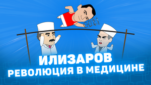 Мистория: Гавриил Илизаров. Революция в медицине.