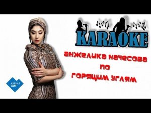 Анжелика Начесова - По горящим углям (караоке)